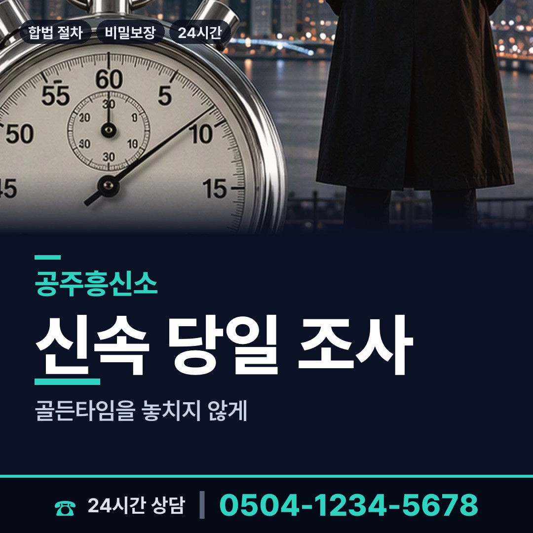 공주 중학동 탐정비용 상담 안내