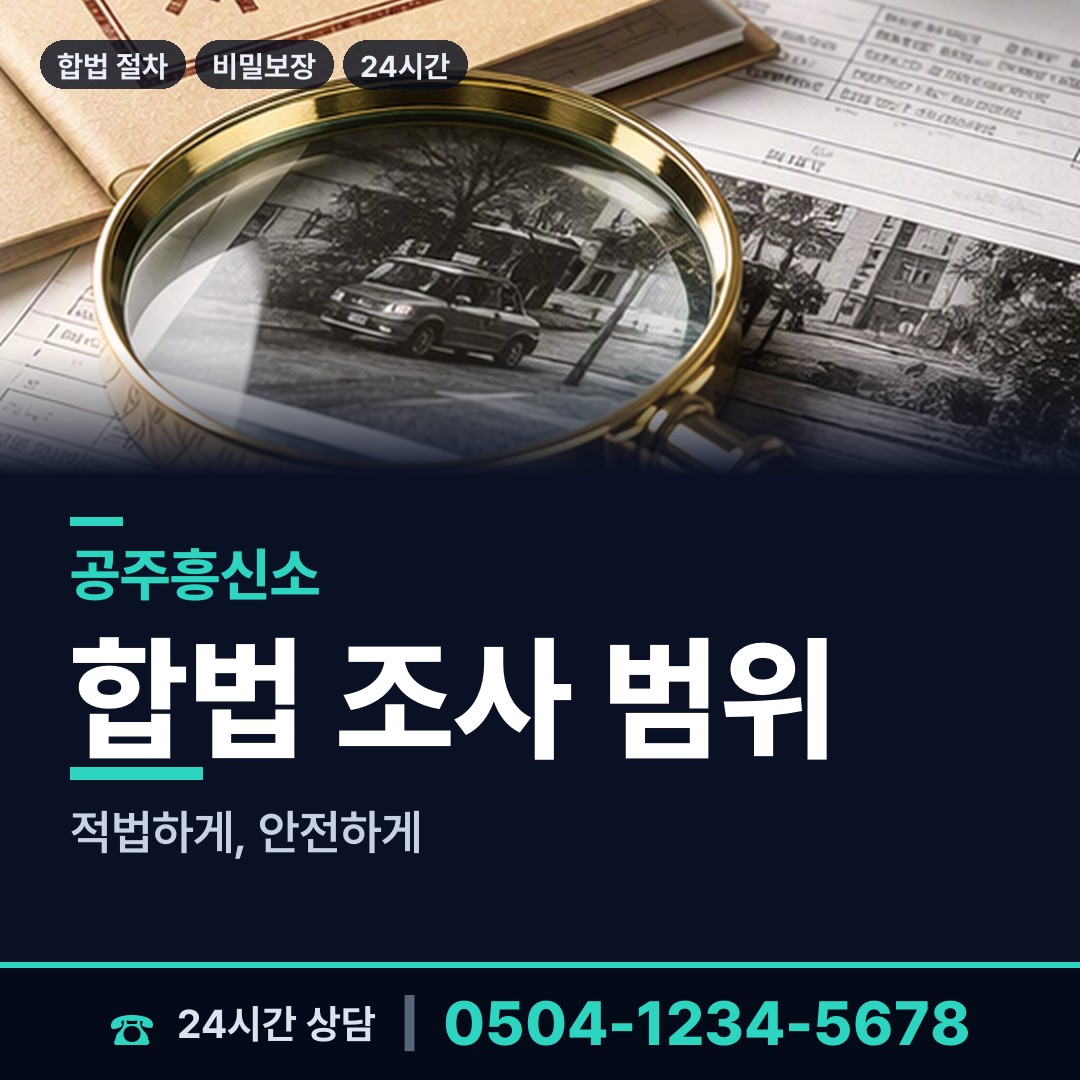공주 중학동 배우자뒷조사 상담 안내