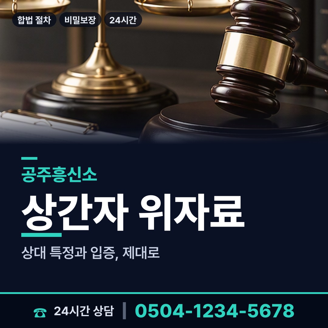 공주 중학동 바람증거 상담 안내