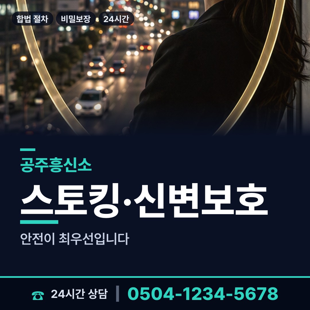 공주 중학동 흥신소의뢰 상담 안내